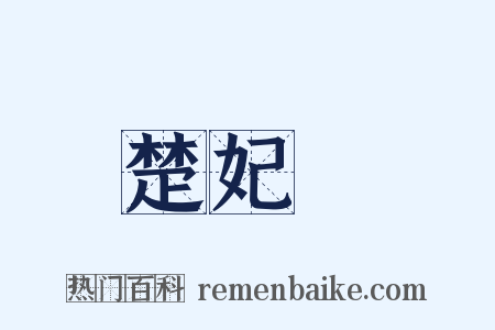 楚妃歎是什么意思的图片